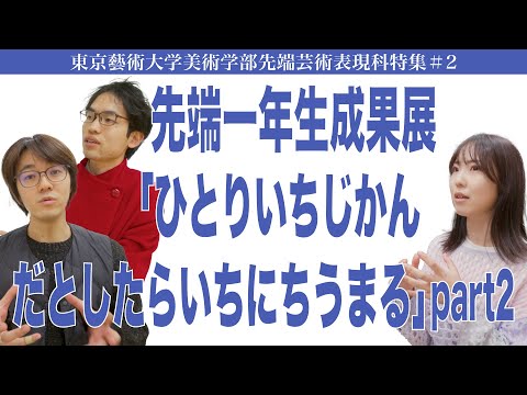 建築学科 先端一年生成果展 「ひとりいちじかんだとしたらいちにちうまる」part2 東京藝術大学美術学部先端芸術表現科特集#2