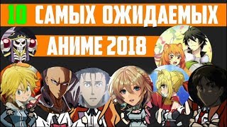 ТОП 10 САМЫХ ОЖИДАЕМЫХ АНИМЕ 2018 | ОЖИДАЕМЫХ АНИМЕ 2018