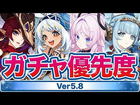 【原神】絶対に◯◯は引いて！Ver5.8ガチャ優先度について解説【げんしん】