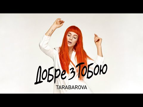 TARABAROVA  - ДОБРЕ З ТОБОЮ