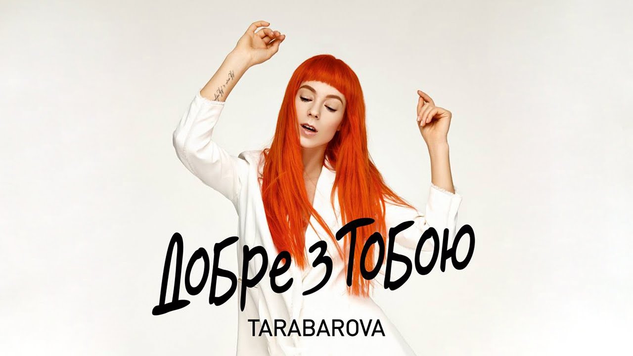 Светлана Тарабарова — Добре З Тобою