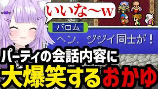 【 FINAL FANTASY Ⅳ#6】パーティの会話内容に大爆笑するおかゆ【猫又おかゆ切り抜き】※ネタバレあり