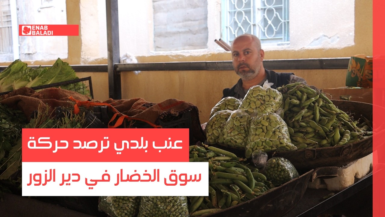 عنب بلدي ترصد حركة سوق الخضار في دير الزور