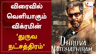 விரைவில் வெளியாகும் விக்ரமின் 'துருவ நட்சத்திரம்' | Movie Update | Dhruva Natchathiram | Vikram