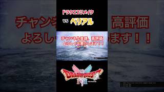 【ドラクエ2リメイク】バズズのバナナをこっそり食べて黄色になったベリアル戦 #ドラクエ #ドラゴンクエスト