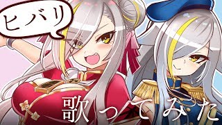 HIMEHINA『ヒバリ』cover/歌衣メイカ