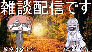 【雑談】文喰シミと話す【2回目】
