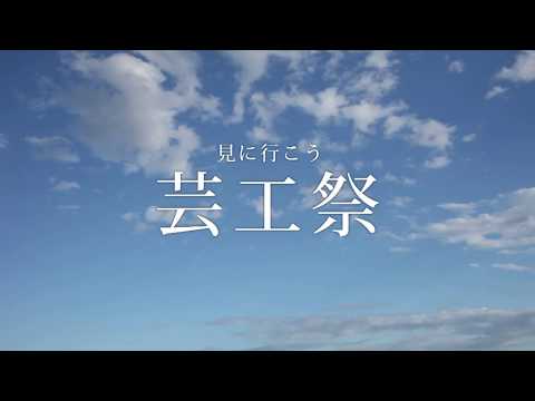人文学科 ncu fes.2017 芸工祭ＣＭ集（名古屋市立大学　大学祭）
