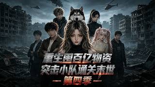 《重生囤百亿物资，突击小队通关末世》第四季#霸总 #豪门 #重生 #甜宠 #逆袭 #热门短剧 #爽剧 #真假千金 #穿越 #修仙 #系统剧 #透视 #反转 #读心术 #超能力 #AI短剧 #drama
