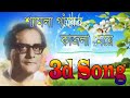 Download শ্যামলা গায়ের কাজলা মেয়ে সং হেমন্ত মুখোপাধ্যায় Mp3 Song