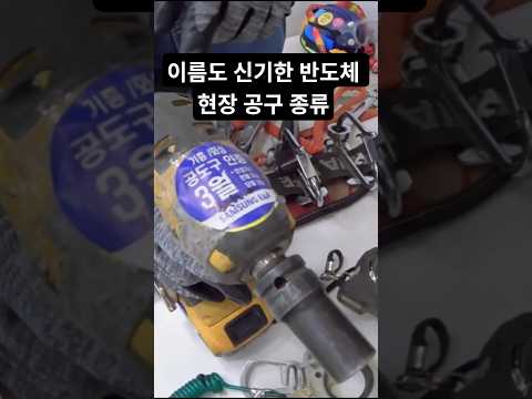 일반인은 절대 모르는 삼성 반도체 현장 필수 장비 &amp; 공구 설명!