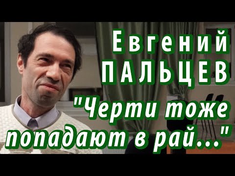 Евгений Пальцев - "Черти тоже попадают в рай…"