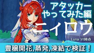 【原神】今の原神で完凸ニィロウをアタッカー運用したらどれくらいの火力出る？