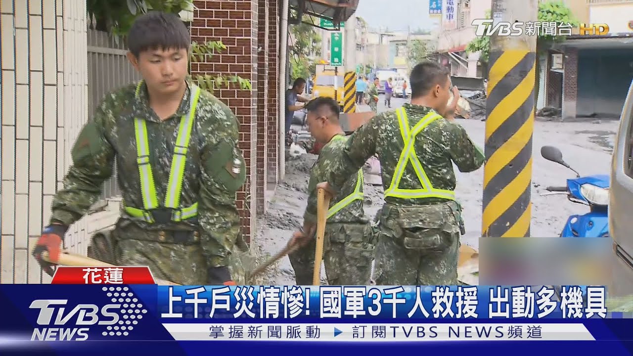花蓮光復上千戶災情慘！國軍3千人救援　出動多機具