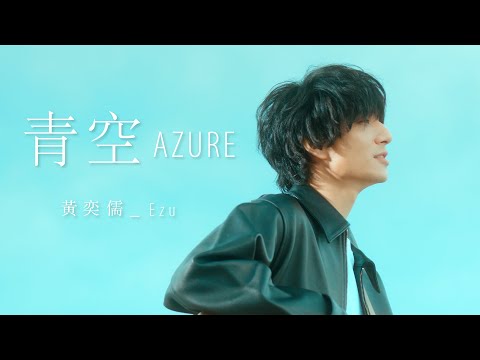 黃奕儒 Ezu [ 青空 Azure ] Official Music Video