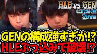 GENの構成強すぎか⁉ HLEぶっ込みで破壊⁉｜HLE vs GEN 2試合目 LCK2026夏【LoL実況解説】