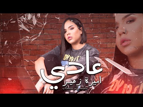 عادي أميرة زهير