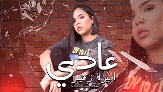 كلمات اغنية عادي أميرة زهير