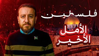 صورة فلسطين ... الأمل الأخير للإنقاذ ... قبل فوات الأوان