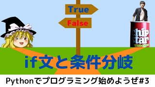 【入門向け】Pythonでプログラミング始めようぜ#3【ゆっくり解説】