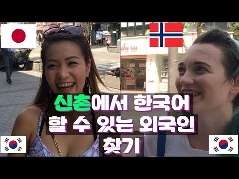 Searching for the Korean speaking foreigners in Sinchon (Seoul) 신촌에서 한국어 할 수 있는 외국인 찾기