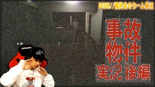 事故物件 実況 後編