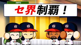 #10 なるか最弱投手が胴上げ投手！？セリーグ優勝決定！！【パワプロ2026 最弱マイライフ ゆっくり実況 】
