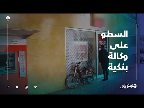 على طريقة "الأفلام السينمائية" .. السطو على وكالة بنكية بالجديدة