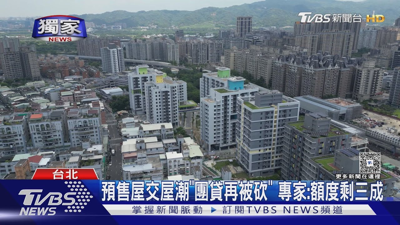 預售屋交屋潮「團貸再被砍」 專家:額度剩三成