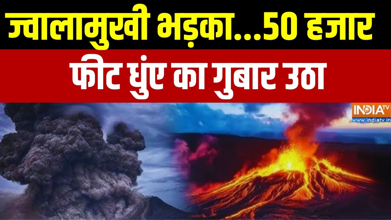Ethiopia Volcano Eruption : ज्वालामुखी भड़का...50 हजार फीट धुंए का गुबार ?