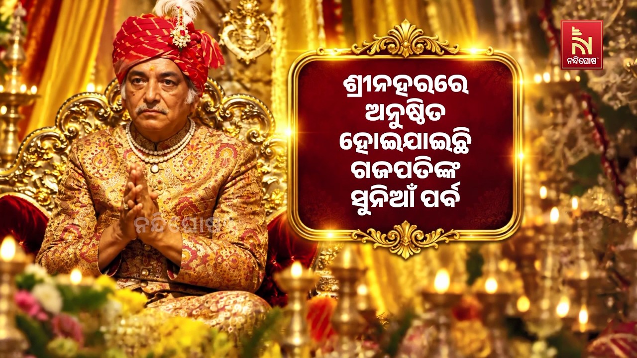 ଗତକାଲି ଭାଦ୍ରବ ଶୁକ୍ଳ ଦ୍ଵାଦଶୀ ତିଥିରେ ଗଜପତି ମହାରାଜାଙ୍?