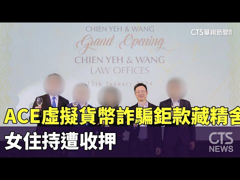 ACE虛擬貨幣詐騙案鉅款藏「精舍」　女住持遭收押