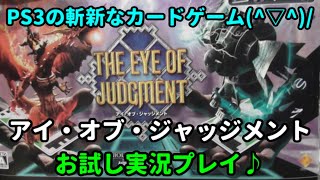 [単発実況#15][カードゲーム]アイ・オブ・ジャッジメントお試し実況プレイ(^▽^)/[PS3]