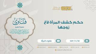 حكم كشف المرأة لأخ زوجها - للشيخ عبدالرحمن البراك (9271) image