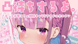こんあくあ / Start - 【#湊あくあ生誕祭2022】凸 待 ち ~陰キャVSアイドル編~【湊あくあ/ホロライブ】