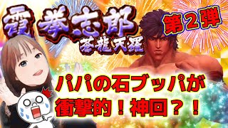 【北斗の拳リバイブ】蒼天コラボ　霞くんをパパの石勝手にブッパしたら衝撃的で観覧注意に・・　#北斗の拳レジェンズリバイブ　#蒼天の拳コラボ　#霞拳志郎ガチャ