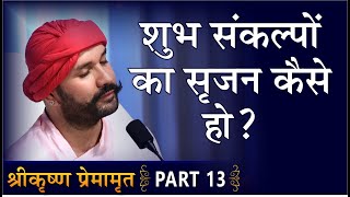 शुभ संकल्पों का सृजन कैसे हो? | Shree Krishna Premamrit | Part 13 | Hita Ambrish Ji | Mumbai