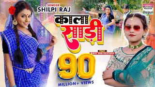 #Shilpi Raj का New Song - Kala Sari - #Mahi Shrivastava - काला साड़ी - Bhojpuri 8K Video Song 2022