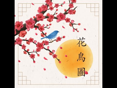 Video thumbnail for 화조도 花鳥圖 (Hwa-Jo-Do : A Painting of Flowers and Birds)