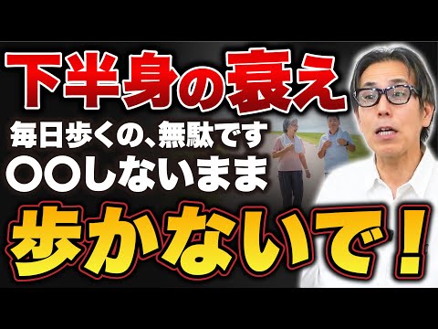 【ウォーキングは危険】健康のために運動してる人ほど下半身の老化が進む理由を教えます（膝痛、腰痛、股関節痛）