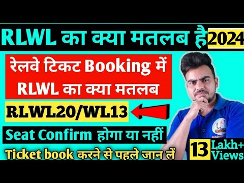 RLWL ticket Confirmation Chances 2021 || RLWL ticket का क्या मतलब है | rlwl ticket ka matlab ?