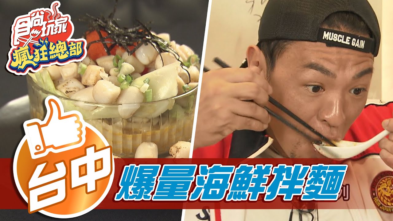 101顆干貝瀑布夠霸氣!台中「浮誇系海鮮拌麵」挑戰極限