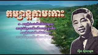 កម្សាន្តតាមកោះ   ស៊ីន ស៊ីសាមុត   Komsan Tam Koh   Sinn Sisamouth