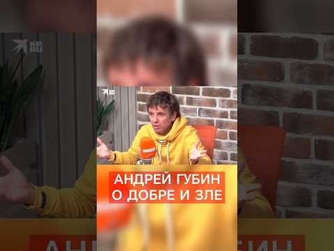 Андрей Губин┃Интервью КП от 30.09.2021