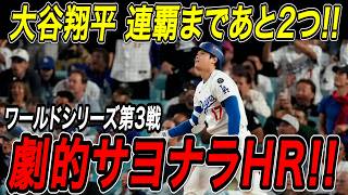 大谷翔平 連覇引き寄せる特大サヨナラホームラン！！由伸の次は大谷が魅せた！ワールドシリーズ２本目となる劇的な一発でドジャース２連勝！ワールドシリーズ第３戦！【10月27日】【MLB/海外の反応】