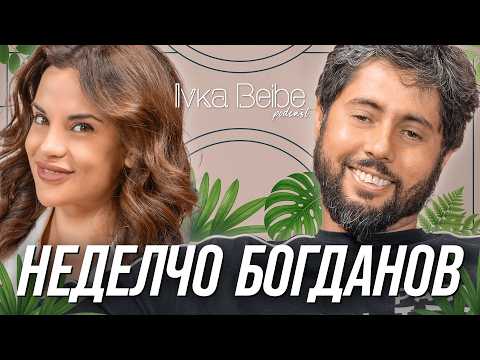 НЕДЕЛЧО БОГДАНОВ: ОБИЧАМ С ОТВОРЕНИ ОЧИ! | IVKA BEIBE PODCAST