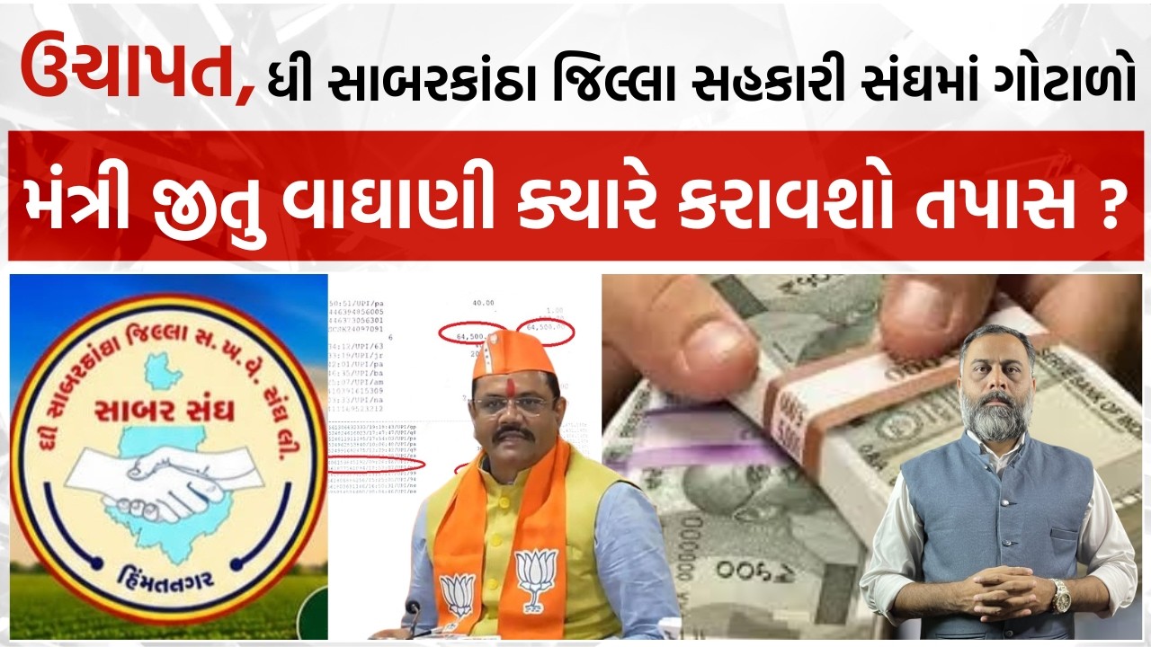 ધી સાબરકાંઠા જિલ્લા સહકારી ખરીદ વેચાણ સંઘ બન્યો ભ્રષ્ટાચારનો અડ્ડો ! આવી રીતે થાય છે લાખોની ઉચાપત