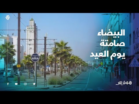 الدار البيضاء تلتزم بتعليمات الإجراءات الاحترازية يوم العيد تجنبا لكورونا