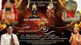 Janam Kalynak Parshav Prabhu Ka Lyrics. जन्म कल्याणक पार्श्व प्रभु का लिरिक्स |