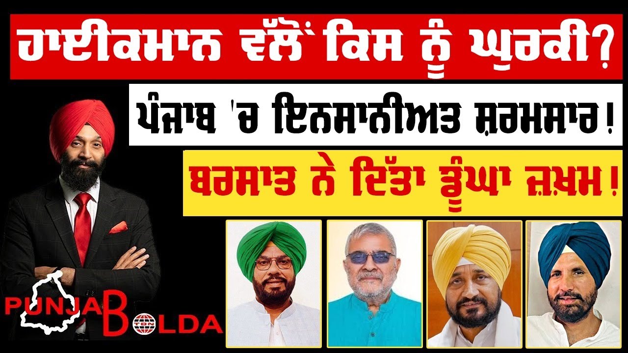 🛑 PUNJAB BOLDA (1870) ਹਾਈਕਮਾਨ ਵੱਲੋਂ ਕਿਸ ਨੂੰ ਘੁਰਕੀ?-TBN